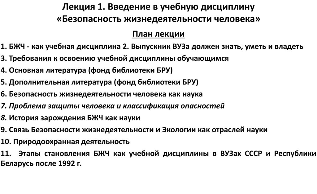 Лекция 1. Введение в учебную дисциплину «Безопасность жизнедеятельности человека»