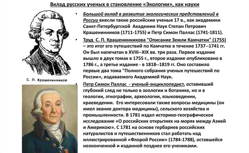 Вклад русских ученых в становление «Экологии», как науки