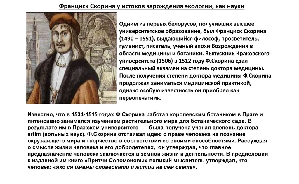 Франциск Скорина у истоков зарождения экологии, как науки