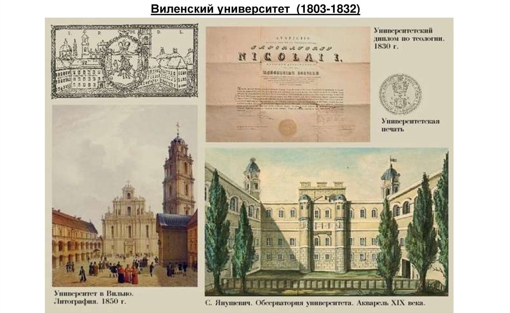 Виленский университет (1803-1832)