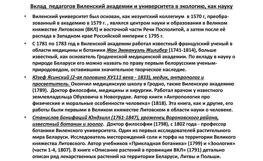 Вклад педагогов Виленский академии и университета в экологию, как науку