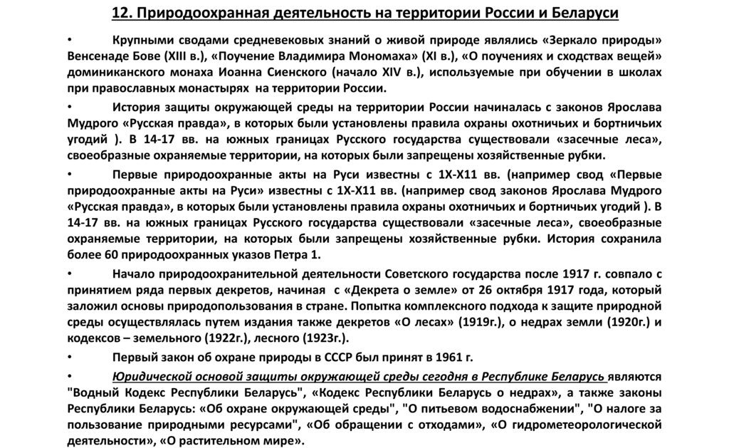 12. Природоохранная деятельность на территории России и Беларуси