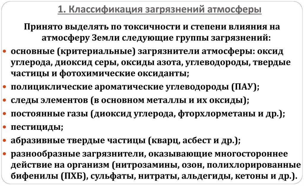 1. Классификация загрязнений атмосферы