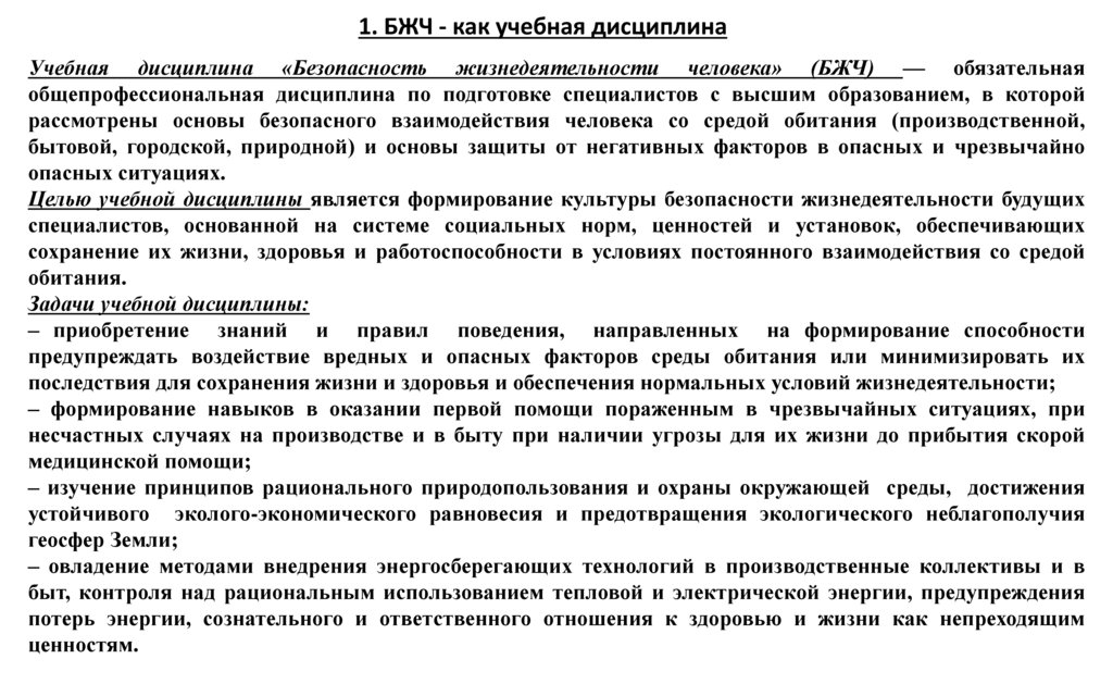 1. БЖЧ - как учебная дисциплина