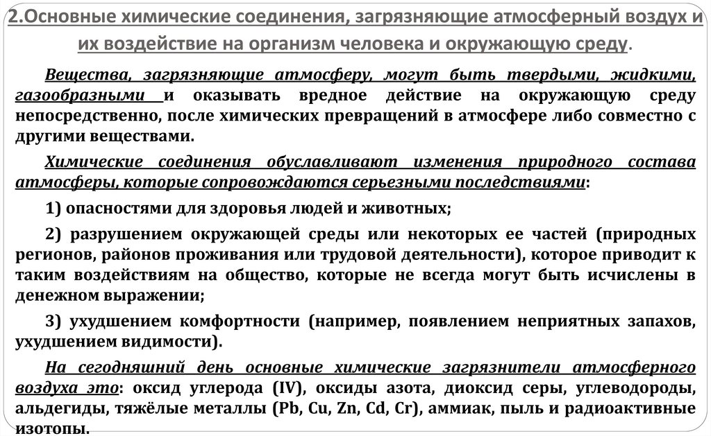 2.Основные химические соединения, загрязняющие атмосферный воздух и их воздействие на организм человека и окружающую среду.