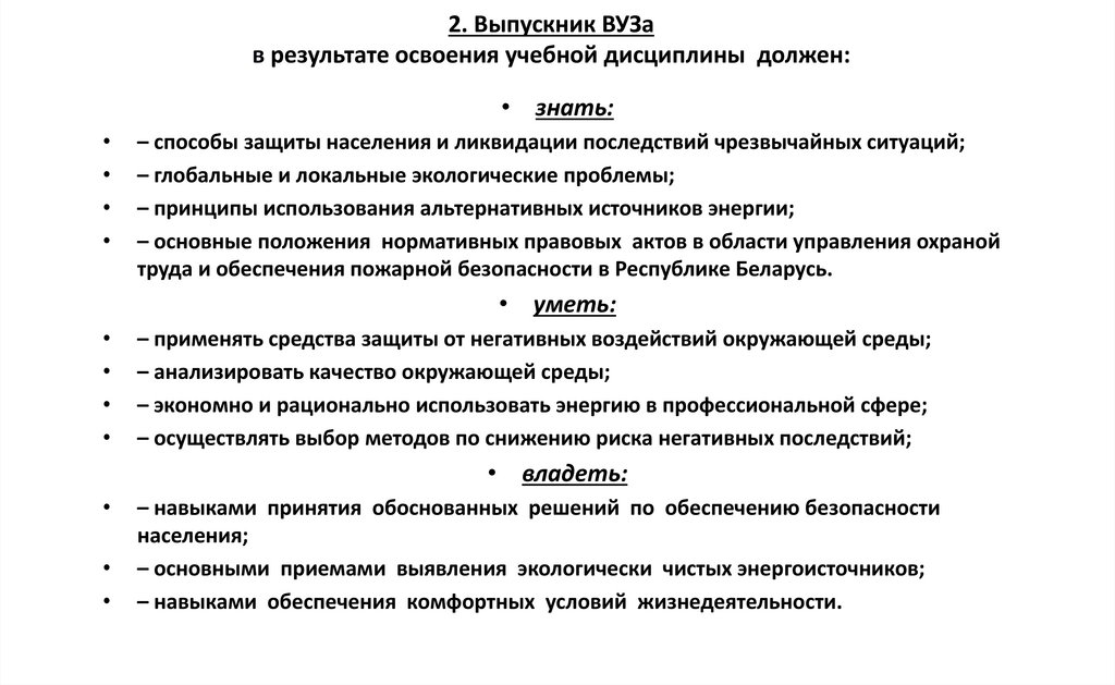 2. Выпускник ВУЗа в результате освоения учебной дисциплины должен: