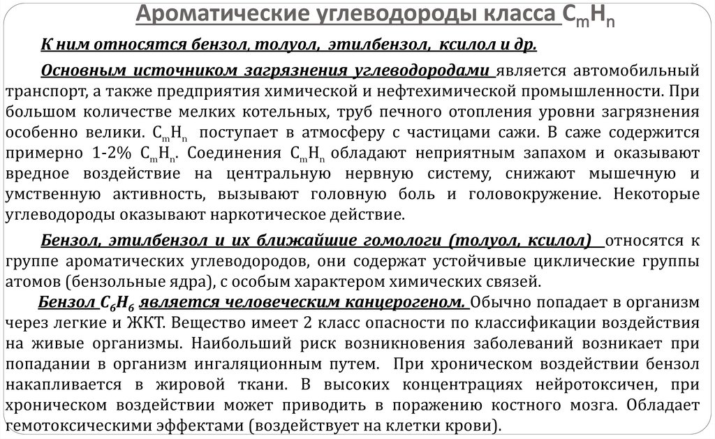 Ароматические углеводороды класса СmНn