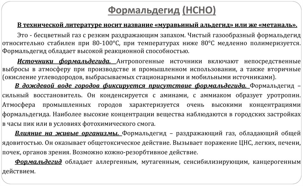 Формальдегид (НСНО)