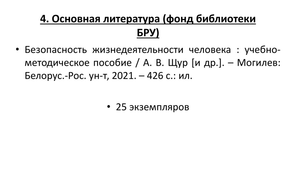 4. Основная литература (фонд библиотеки БРУ)