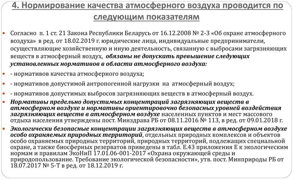 4. Нормирование качества атмосферного воздуха проводится по следующим показателям