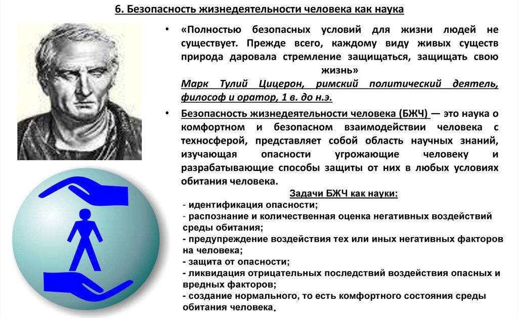6. Безопасность жизнедеятельности человека как наука