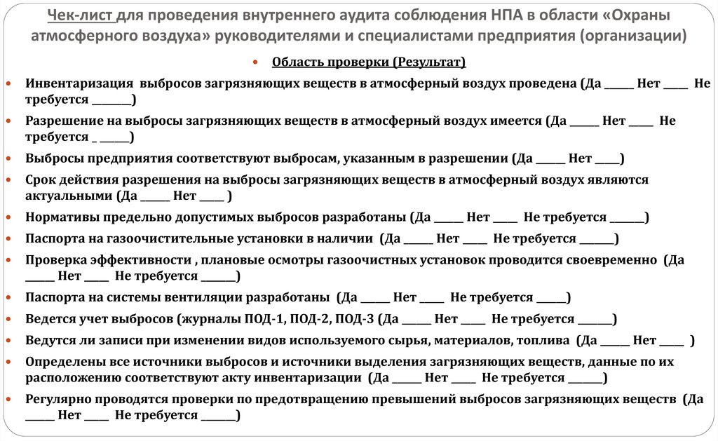 Чек-лист для проведения внутреннего аудита соблюдения НПА в области «Охраны атмосферного воздуха» руководителями и