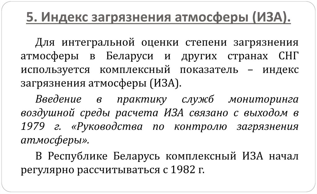 5. Индекс загрязнения атмосферы (ИЗА).