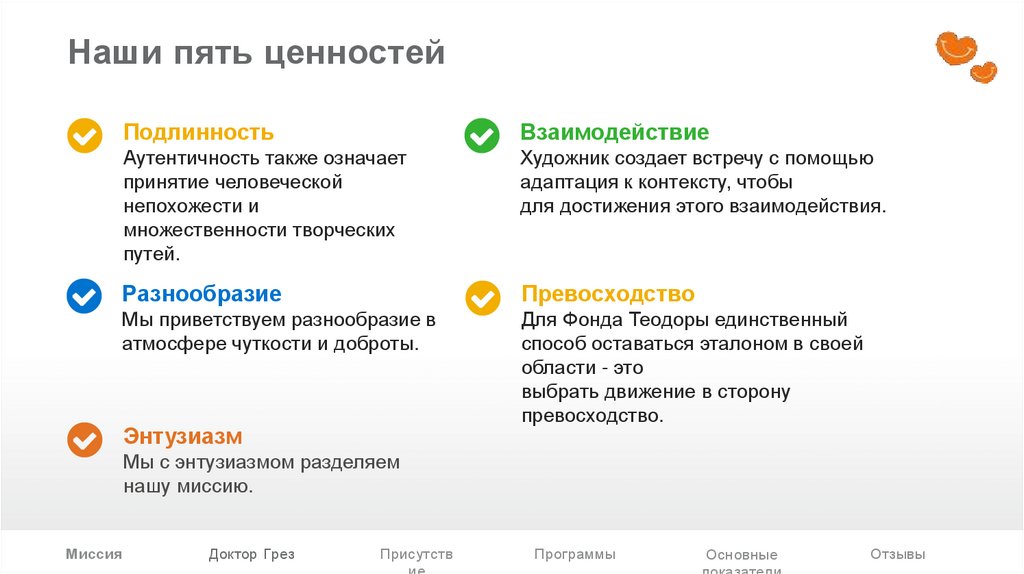 Наши пять ценностей