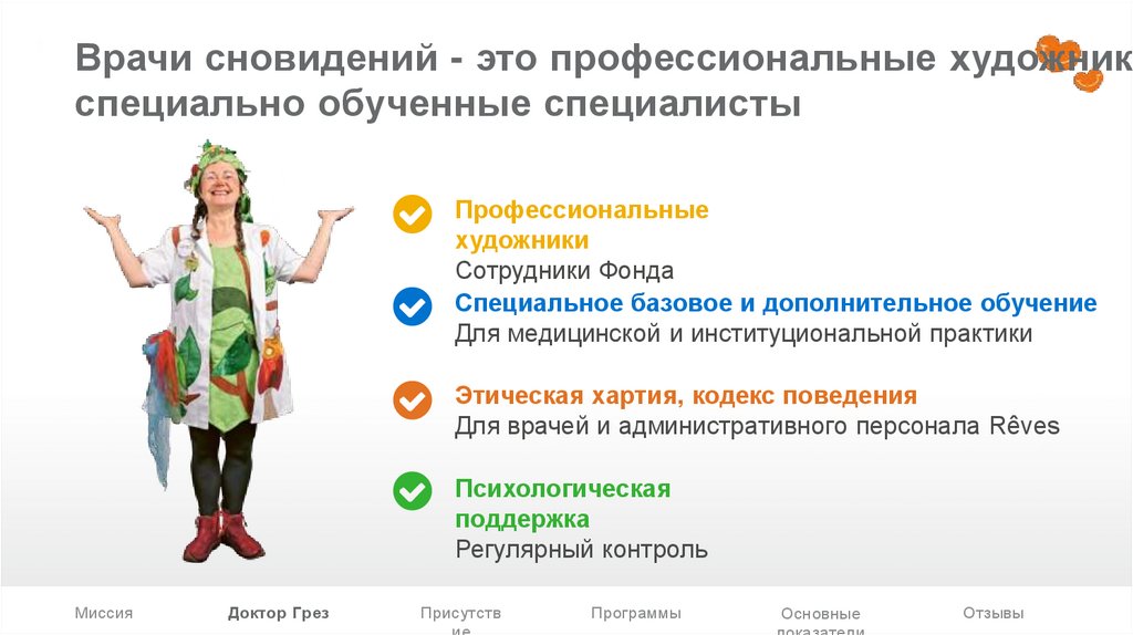 Врачи сновидений - это профессиональные художники специально обученные специалисты