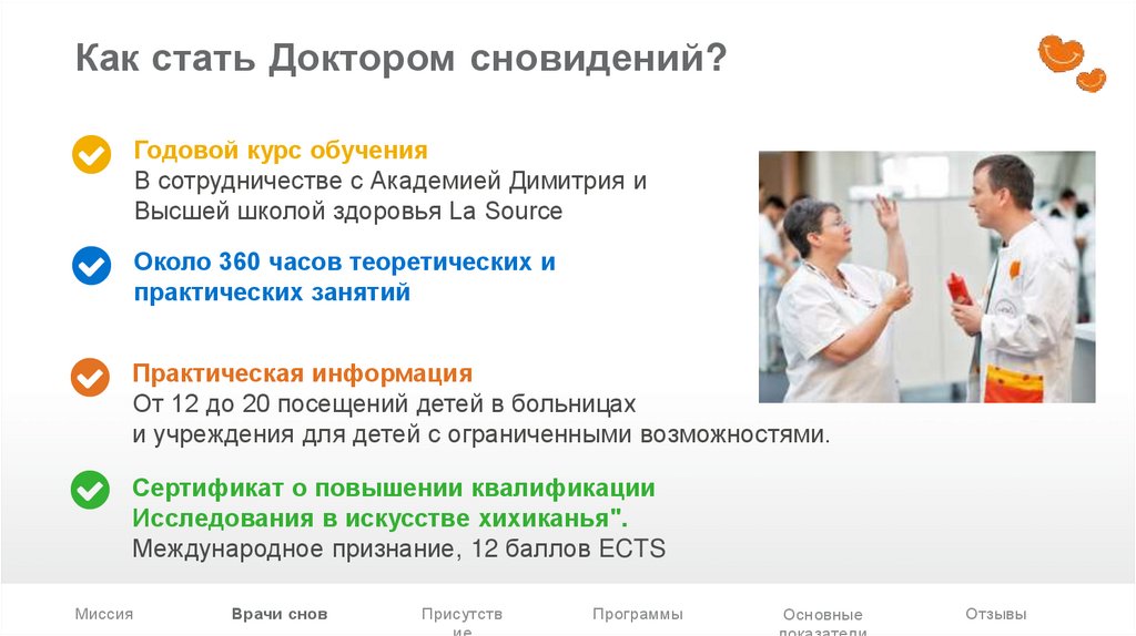 Как стать Доктором сновидений?