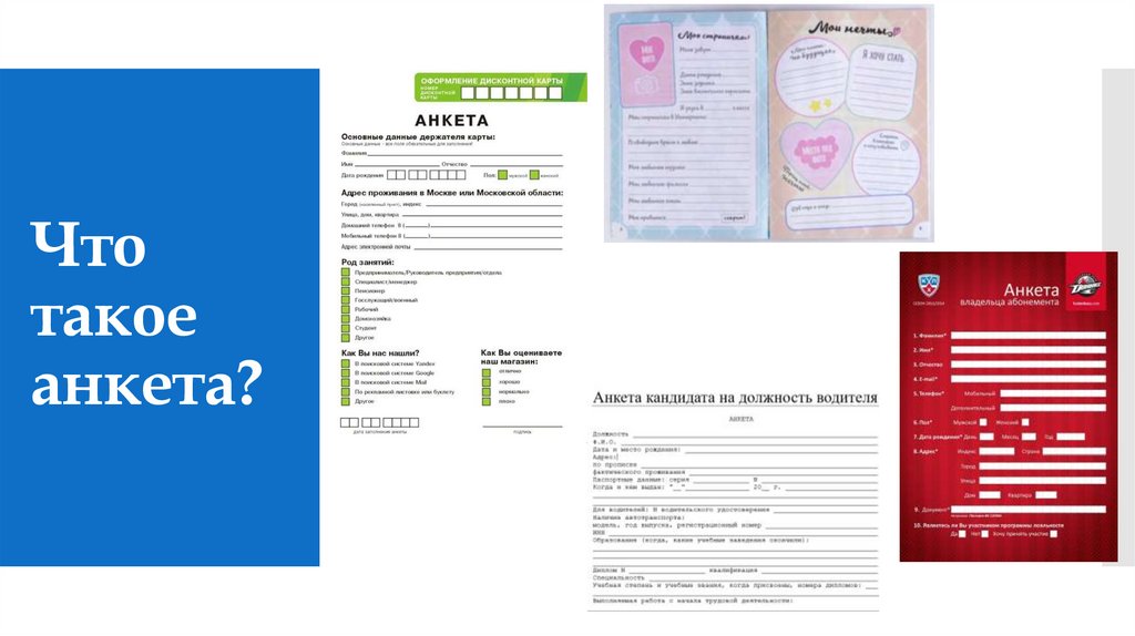 Что такое анкета?