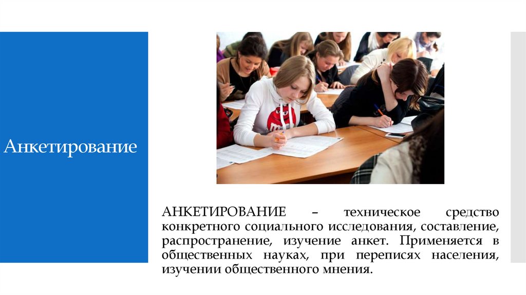 Анкетирование