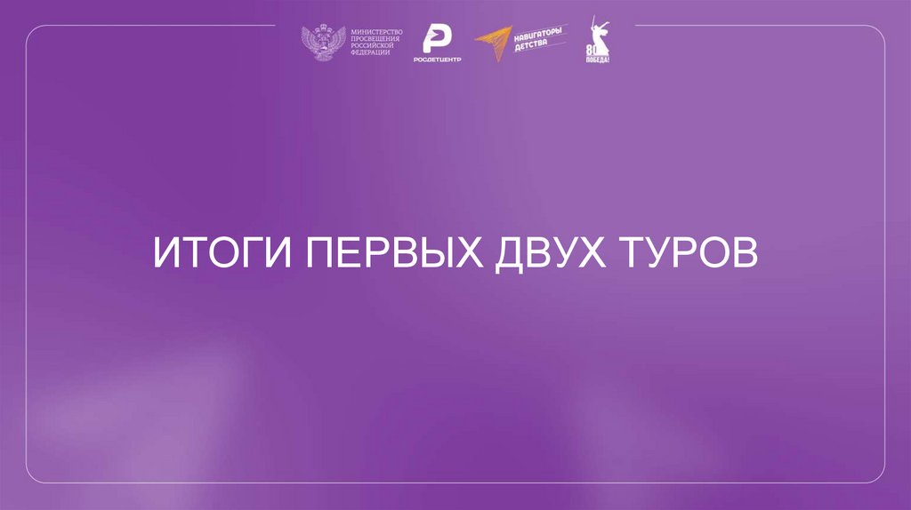 ИТОГИ ПЕРВЫХ ДВУХ ТУРОВ