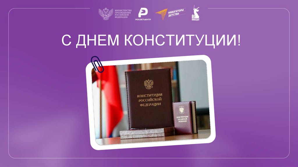 С ДНЕМ КОНСТИТУЦИИ!