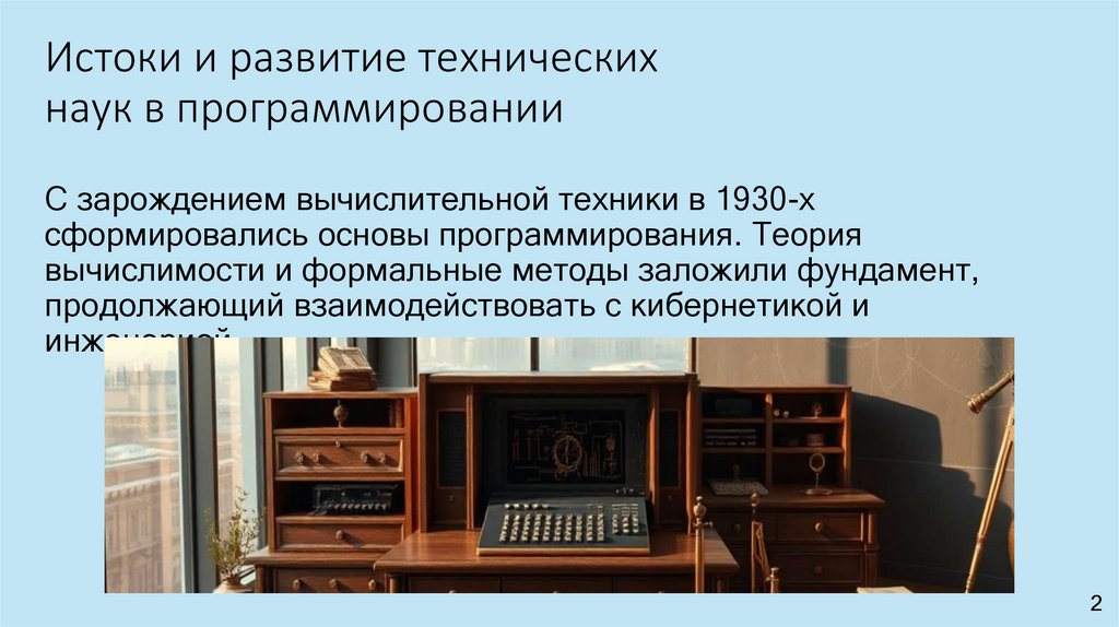 Истоки и развитие технических наук в программировании