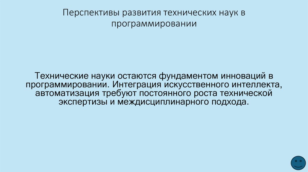 Перспективы развития технических наук в программировании