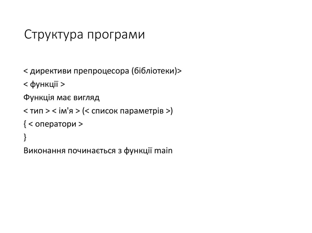 Структура програми