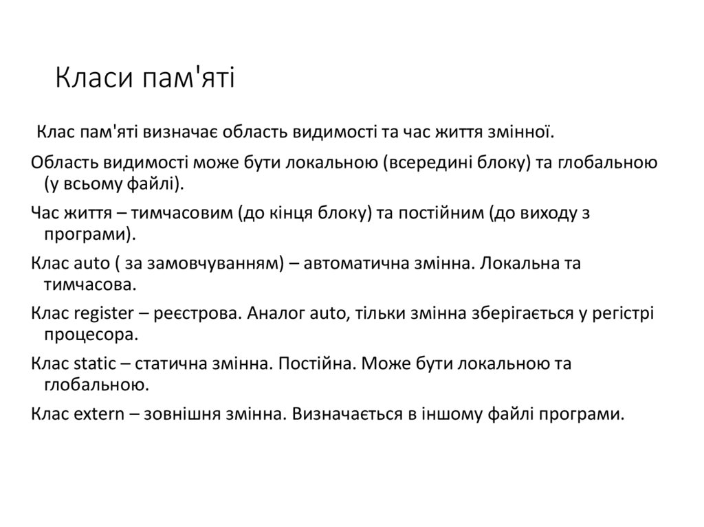 Класи пам'яті