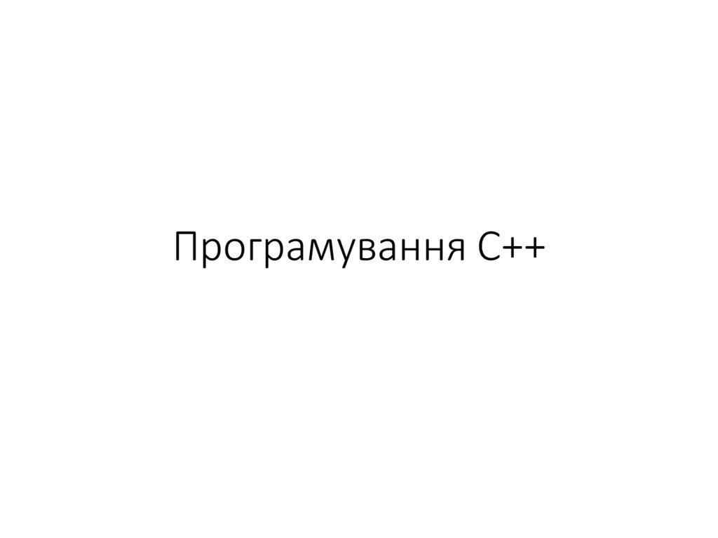 Програмування С++