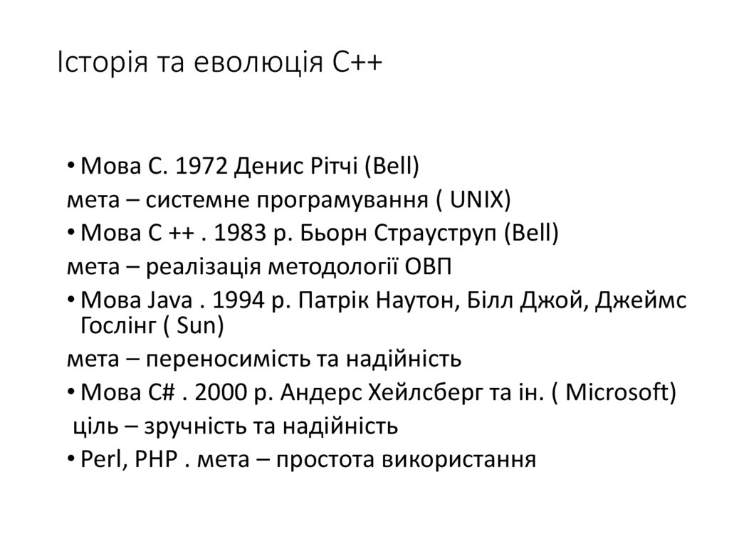 Історія та еволюція C++