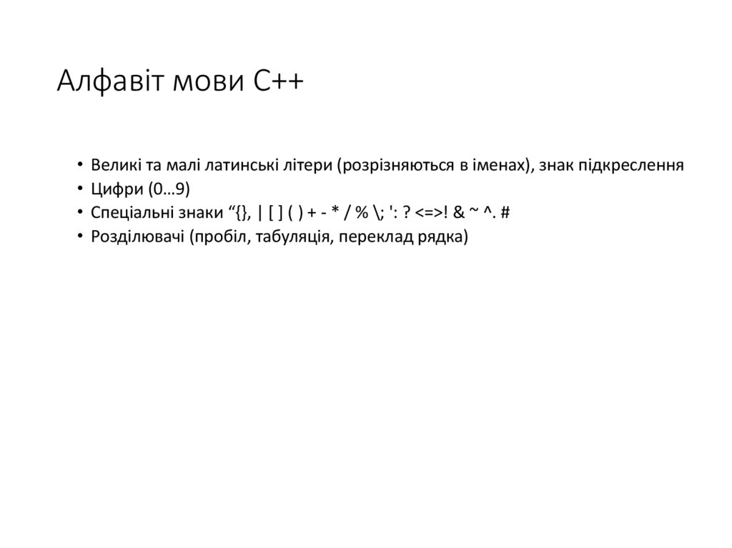 Алфавіт мови С++