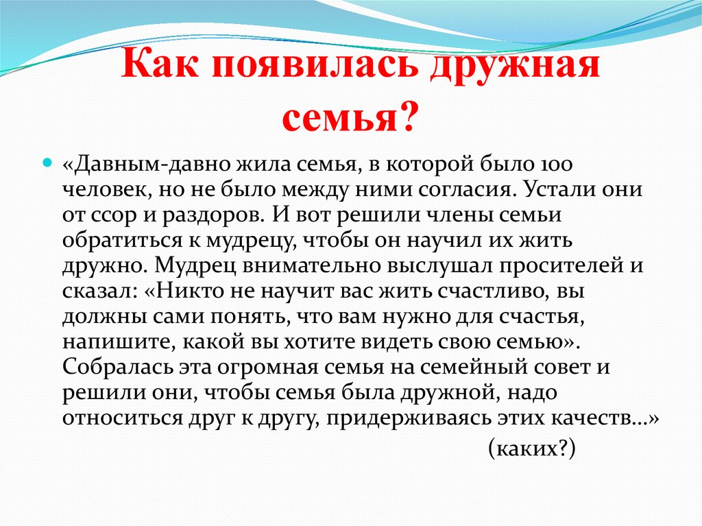 Как появилась дружная семья?
