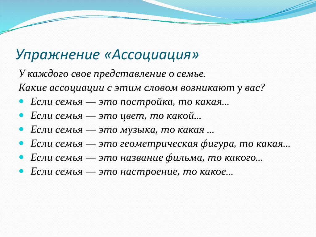 Упражнение «Ассоциация»