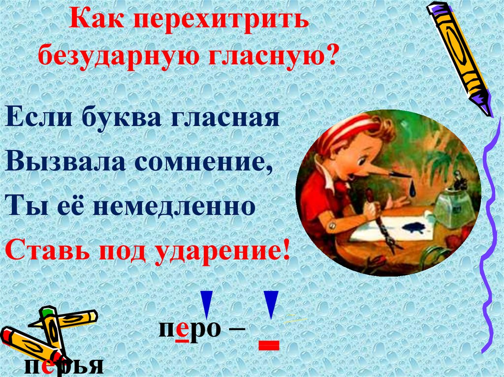 Как перехитрить безударную гласную?