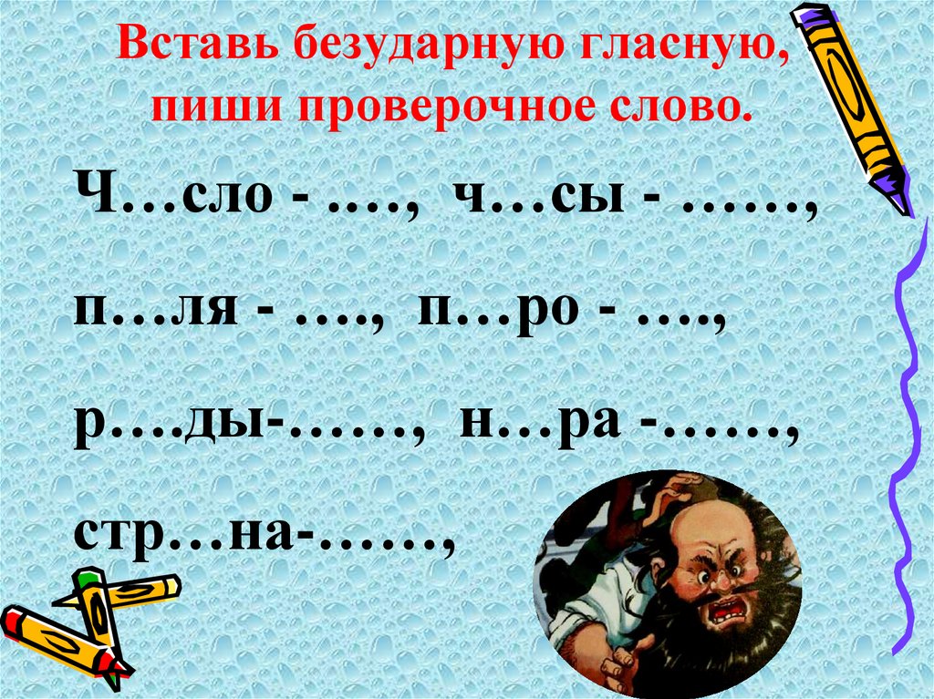 Вставь безударную гласную, пиши проверочное слово.