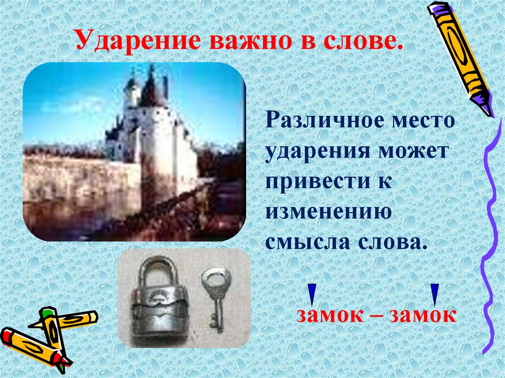 Ударение важно в слове.