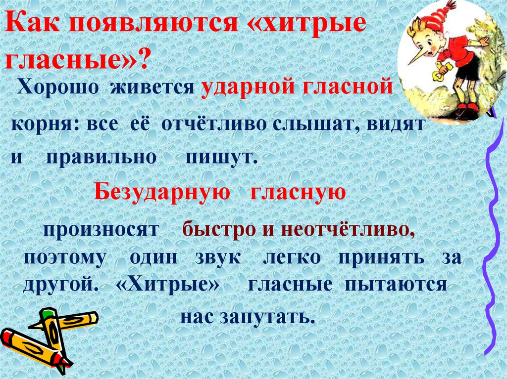 Как появляются «хитрые гласные»?