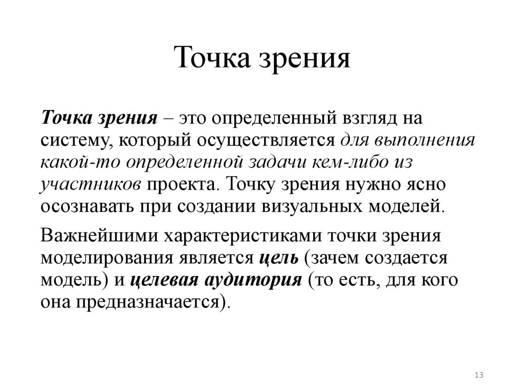 Причина множественности точек зрения при разработке ПО