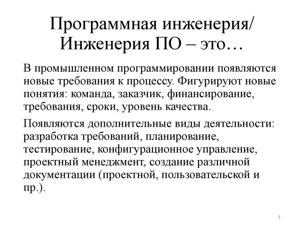 Программная инженерия/ Инженерия ПО – это…