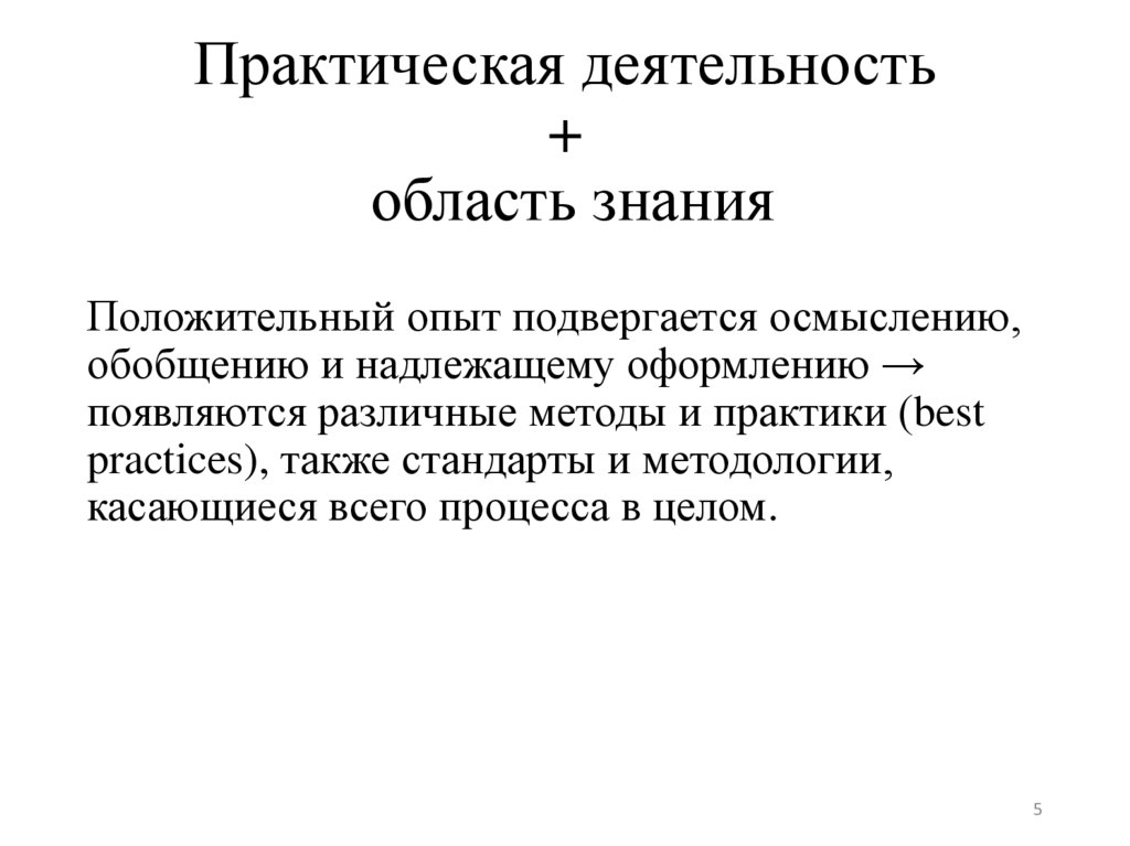 Практическая деятельность + область знания