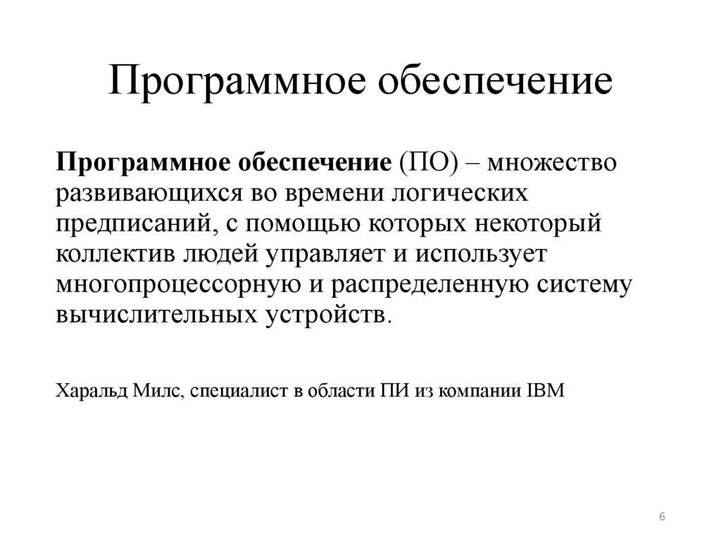 Программное обеспечение