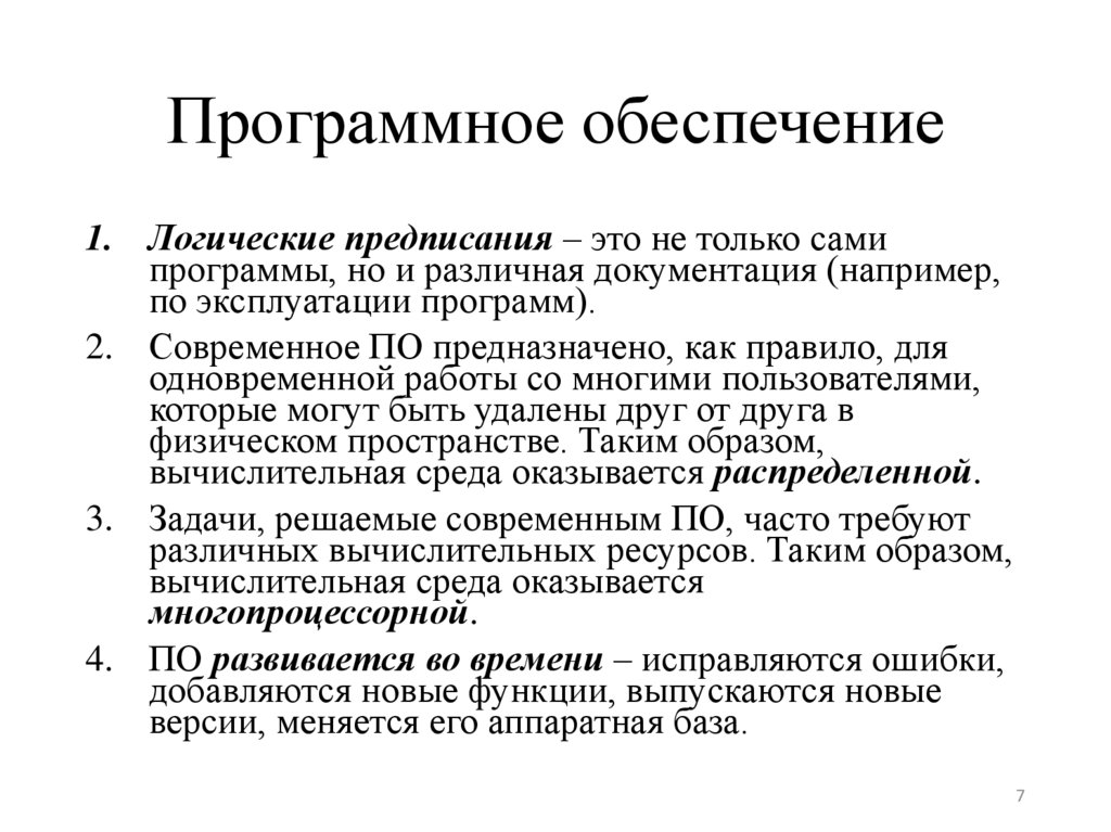 Программное обеспечение