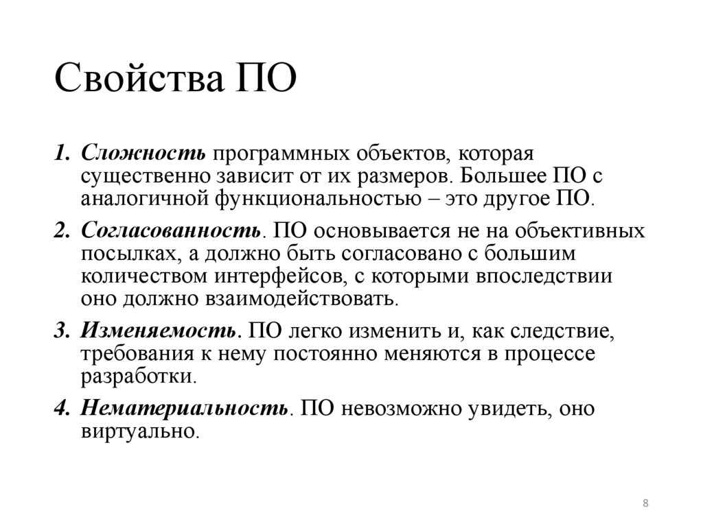 Свойства ПО