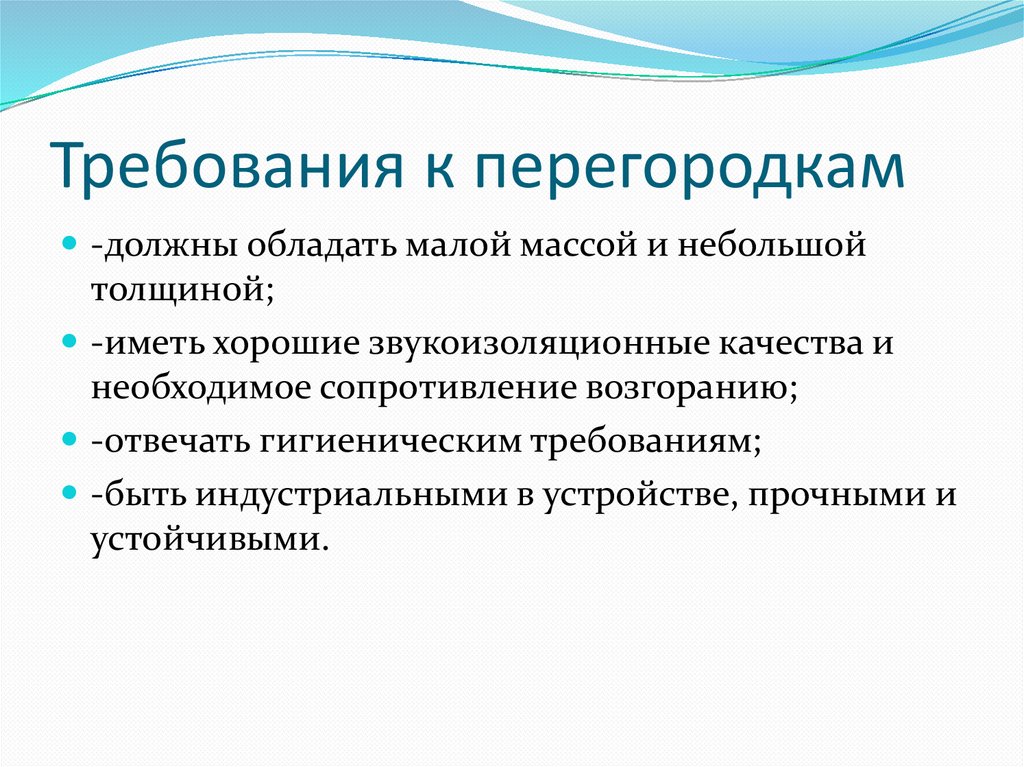 Требования к перегородкам