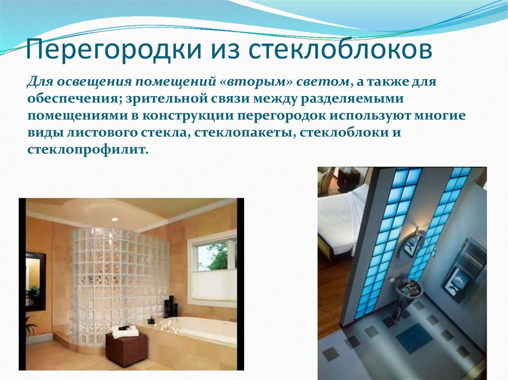 Перегородки из стеклоблоков