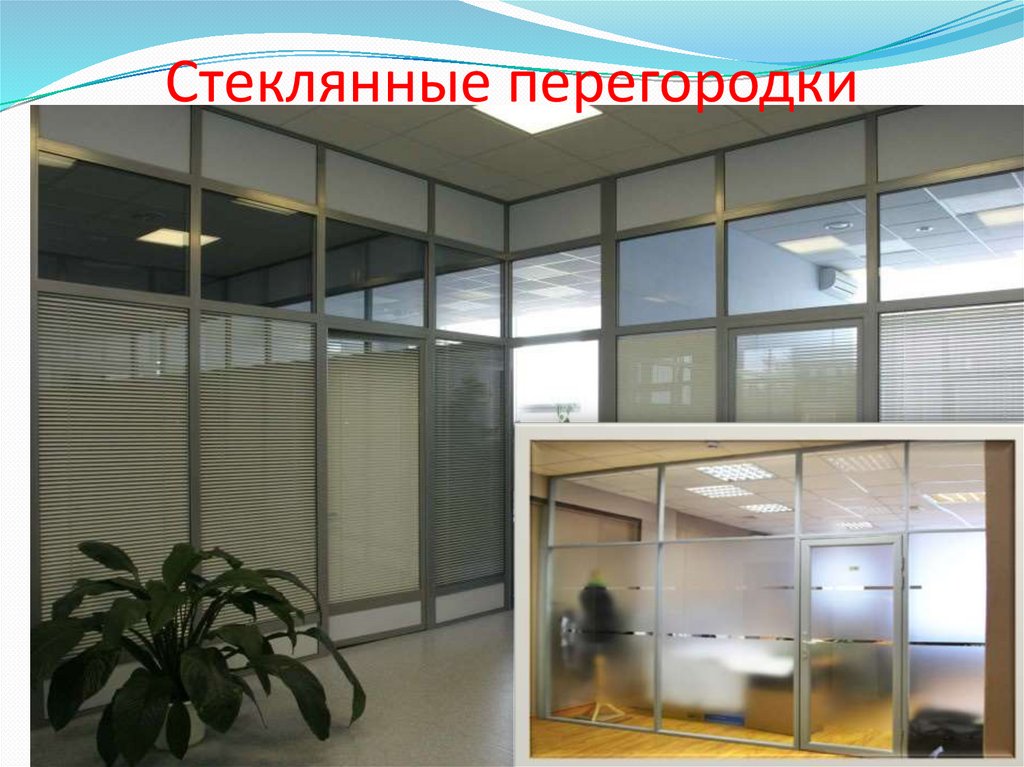 Стеклянные перегородки