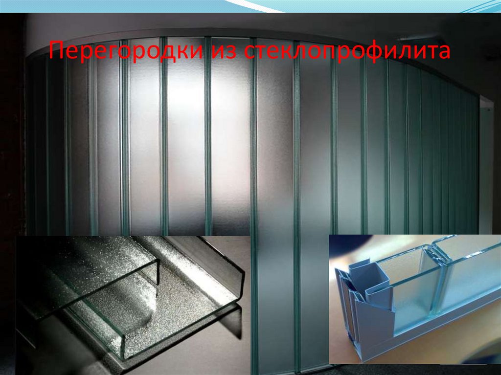 Перегородки из стеклопрофилита