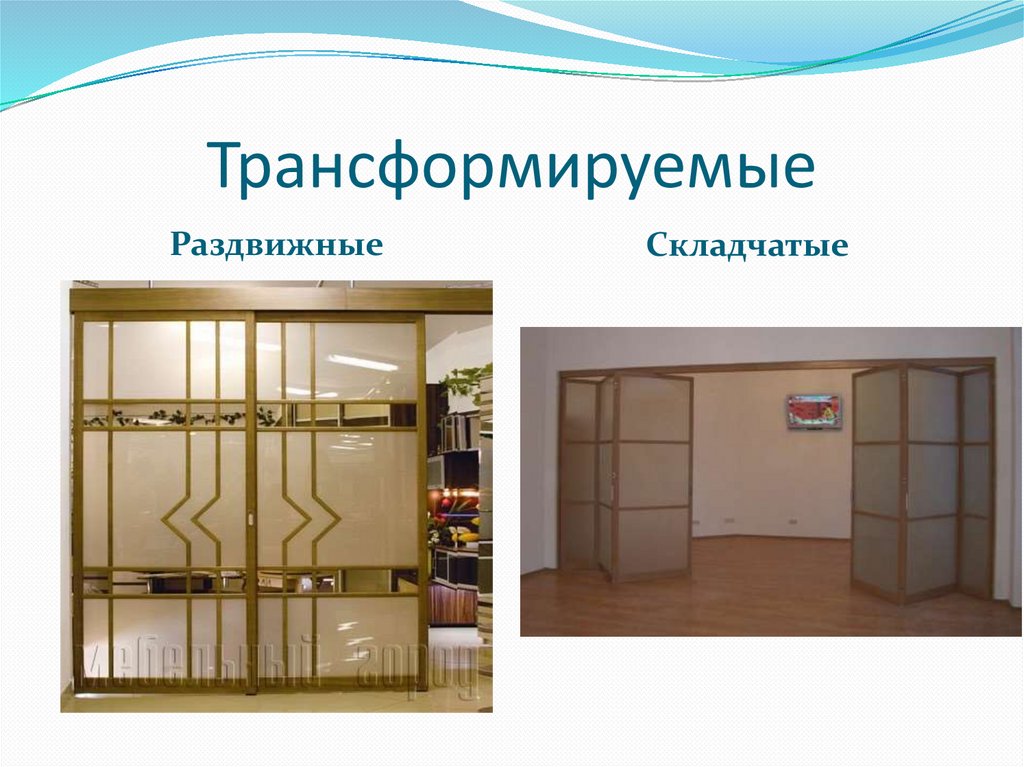 Трансформируемые