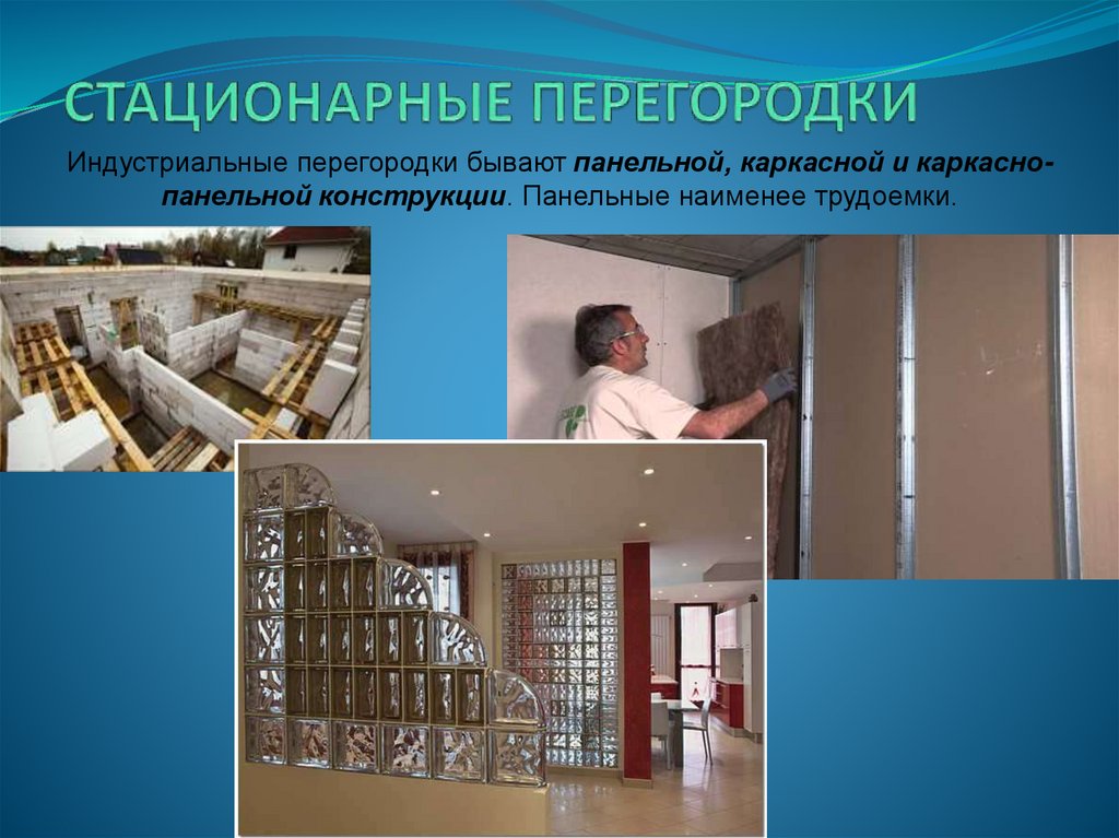 СТАЦИОНАРНЫЕ ПЕРЕГОРОДКИ