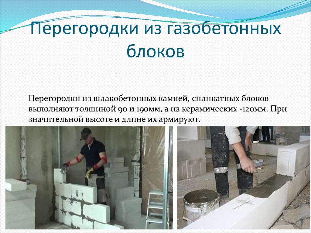 Перегородки из газобетонных блоков